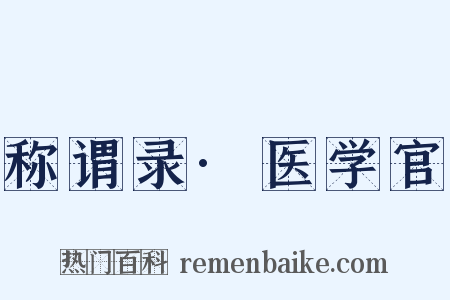 称谓录·医学官是什么意思的图片